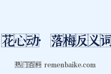 花心动·落梅反义词是什么意思的图片